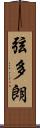 弦多朗 Scroll