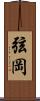 弦岡 Scroll