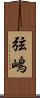 弦嶋 Scroll