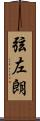 弦左朗 Scroll