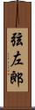弦左郎 Scroll