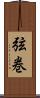 弦巻 Scroll