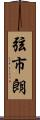 弦市朗 Scroll