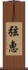 弦恵 Scroll