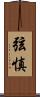 弦慎 Scroll