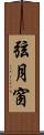 弦月窗 Scroll