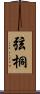 弦桐 Scroll