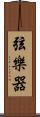 弦樂器 Scroll