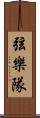 弦樂隊 Scroll