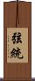 弦統 Scroll