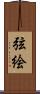 弦絵 Scroll