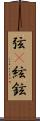 弦(P);絃;鉉 Scroll