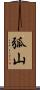 弧山 Scroll