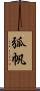 弧帆 Scroll