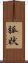 弧状 Scroll