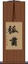 弧菌 Scroll