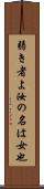 弱き者よ汝の名は女也 Scroll