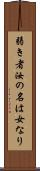 弱き者汝の名は女なり Scroll