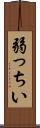 弱っちい Scroll