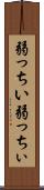 弱っちい Scroll