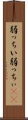 弱っちい Scroll