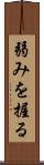 弱みを握る Scroll