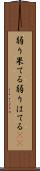 弱り果てる Scroll
