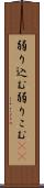 弱り込む Scroll