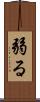 弱る Scroll