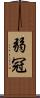 弱冠 Scroll