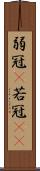 弱冠(P) Scroll