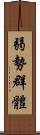 弱勢群體 Scroll