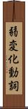 弱変化動詞 Scroll