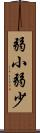 弱小 Scroll