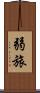 弱旅 Scroll