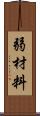 弱材料 Scroll