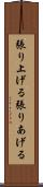 張り上げる Scroll