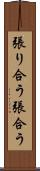 張り合う Scroll