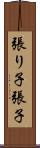 張り子 Scroll