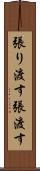張り渡す Scroll