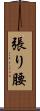 張り腰 Scroll