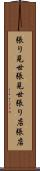 張り見世 Scroll