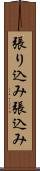 張り込み Scroll