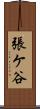 張ケ谷 Scroll