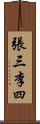 張三李四 Scroll