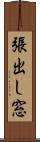 張出し窓 Scroll
