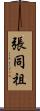 張同祖 Scroll