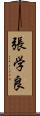 張学良 Scroll