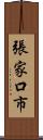 張家口市 Scroll