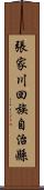 張家川回族自治縣 Scroll